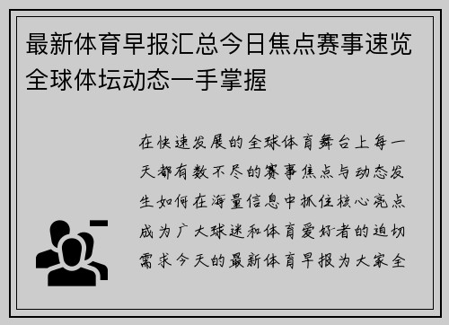 最新体育早报汇总今日焦点赛事速览全球体坛动态一手掌握
