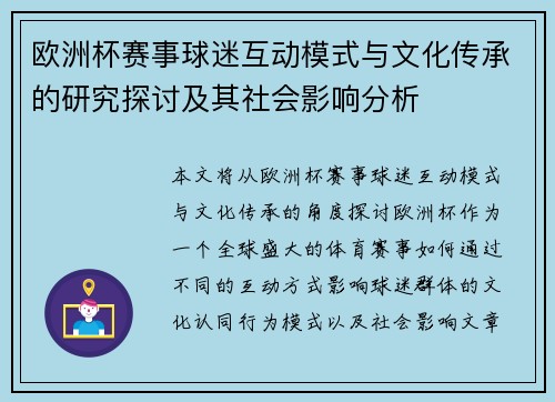 欧洲杯赛事球迷互动模式与文化传承的研究探讨及其社会影响分析