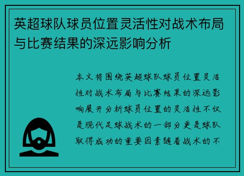 英超球队球员位置灵活性对战术布局与比赛结果的深远影响分析