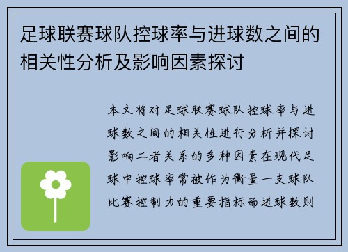 足球联赛球队控球率与进球数之间的相关性分析及影响因素探讨