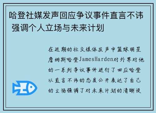 哈登社媒发声回应争议事件直言不讳 强调个人立场与未来计划