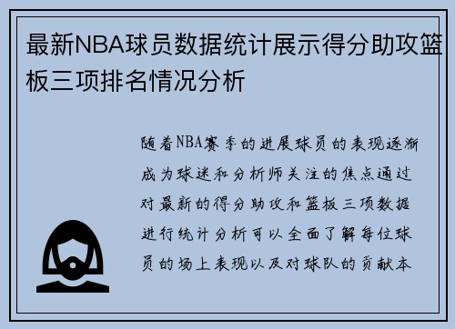 最新NBA球员数据统计展示得分助攻篮板三项排名情况分析