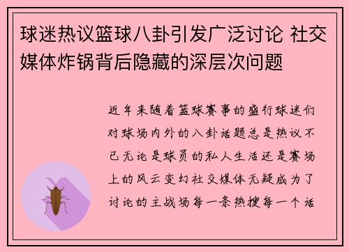 球迷热议篮球八卦引发广泛讨论 社交媒体炸锅背后隐藏的深层次问题