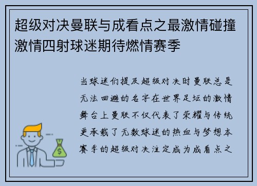 超级对决曼联与成看点之最激情碰撞激情四射球迷期待燃情赛季