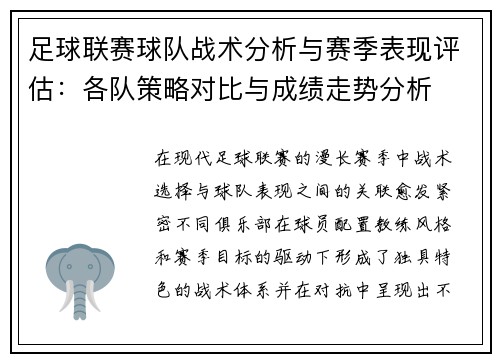 足球联赛球队战术分析与赛季表现评估：各队策略对比与成绩走势分析