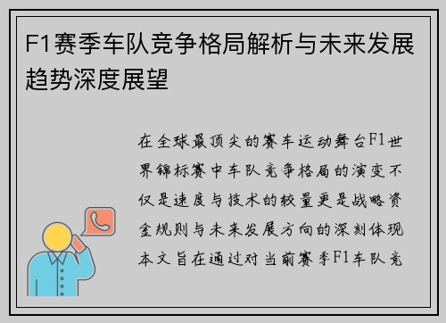 F1赛季车队竞争格局解析与未来发展趋势深度展望