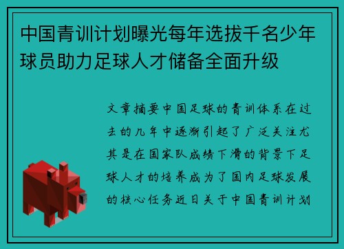 中国青训计划曝光每年选拔千名少年球员助力足球人才储备全面升级