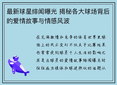 最新球星绯闻曝光 揭秘各大球场背后的爱情故事与情感风波