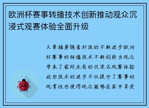 欧洲杯赛事转播技术创新推动观众沉浸式观赛体验全面升级