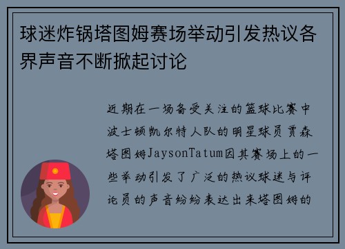 球迷炸锅塔图姆赛场举动引发热议各界声音不断掀起讨论