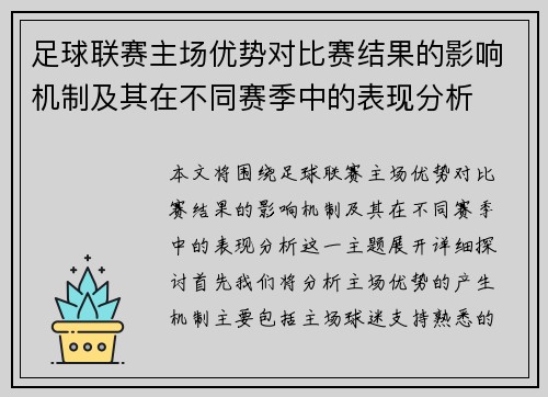 足球联赛主场优势对比赛结果的影响机制及其在不同赛季中的表现分析