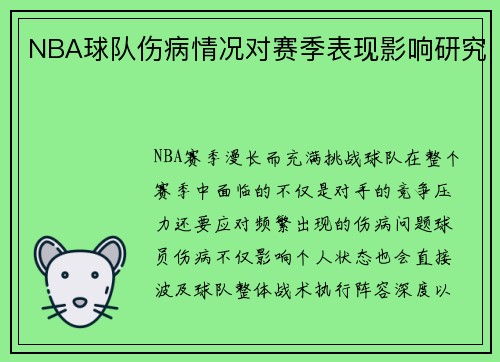 NBA球队伤病情况对赛季表现影响研究