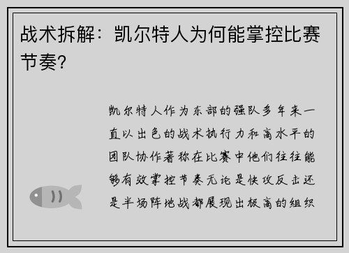 战术拆解：凯尔特人为何能掌控比赛节奏？