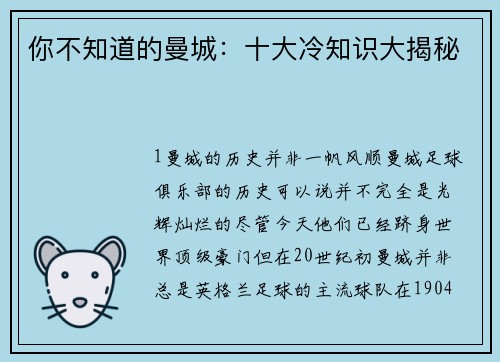 你不知道的曼城：十大冷知识大揭秘