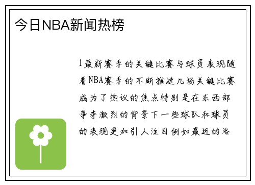 今日NBA新闻热榜