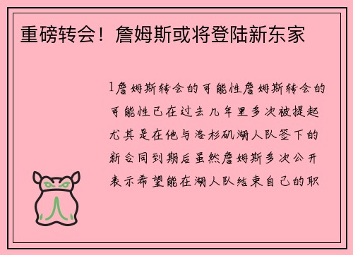 重磅转会！詹姆斯或将登陆新东家
