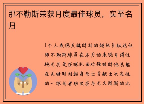 那不勒斯荣获月度最佳球员，实至名归