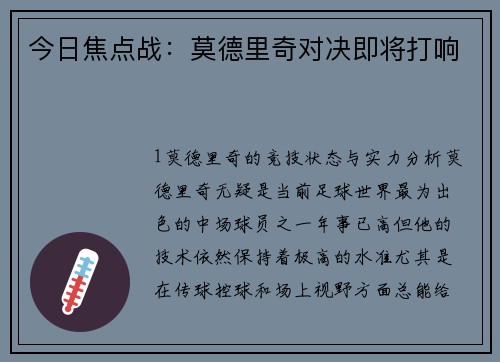 今日焦点战：莫德里奇对决即将打响