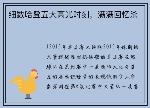 细数哈登五大高光时刻，满满回忆杀