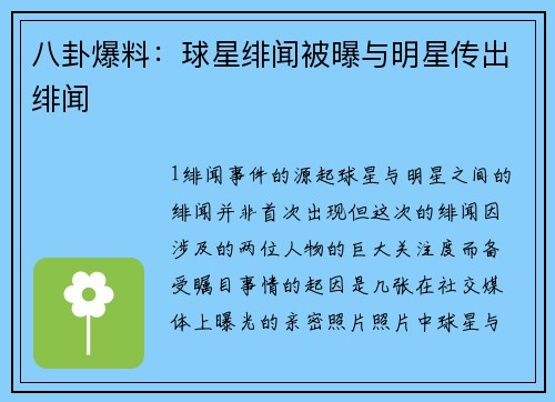 八卦爆料：球星绯闻被曝与明星传出绯闻