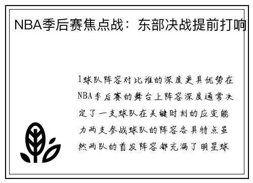 NBA季后赛焦点战：东部决战提前打响