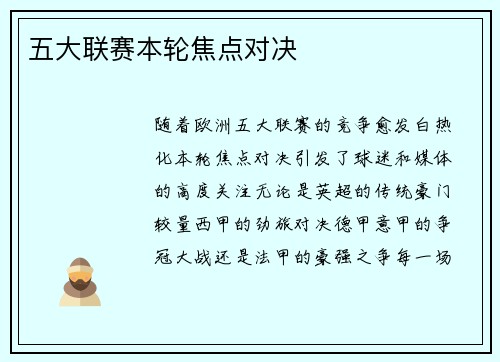 五大联赛本轮焦点对决