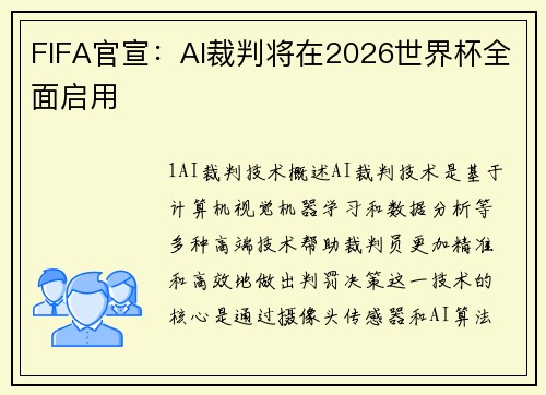 FIFA官宣：AI裁判将在2026世界杯全面启用