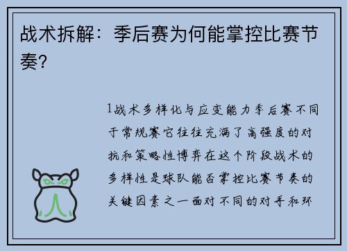 战术拆解：季后赛为何能掌控比赛节奏？