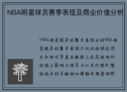 NBA明星球员赛季表现及商业价值分析