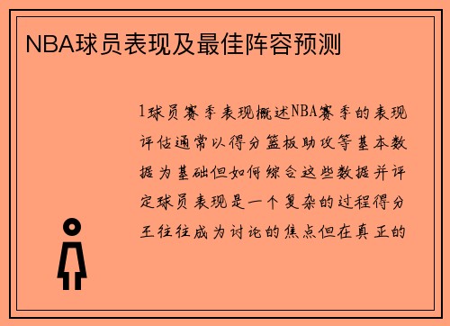 NBA球员表现及最佳阵容预测