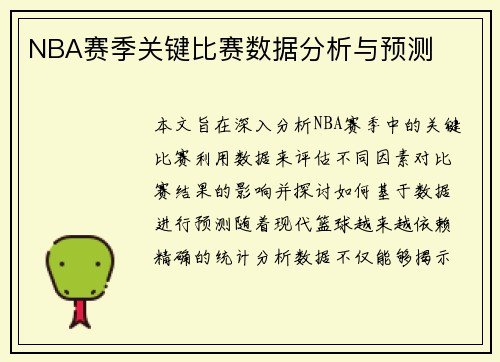 NBA赛季关键比赛数据分析与预测