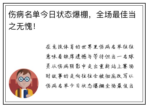 伤病名单今日状态爆棚，全场最佳当之无愧！