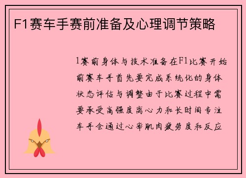 F1赛车手赛前准备及心理调节策略