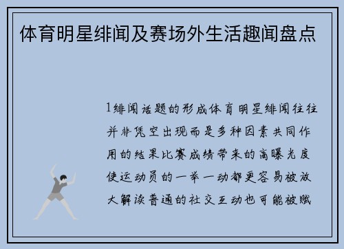 体育明星绯闻及赛场外生活趣闻盘点