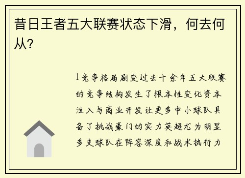 昔日王者五大联赛状态下滑，何去何从？