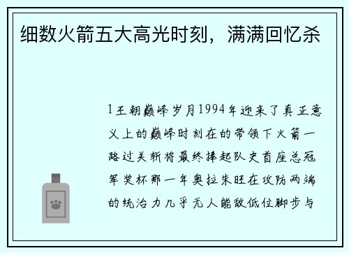 细数火箭五大高光时刻，满满回忆杀