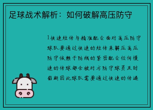 足球战术解析：如何破解高压防守
