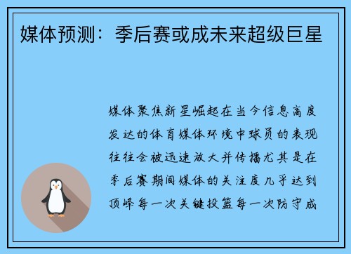 媒体预测：季后赛或成未来超级巨星