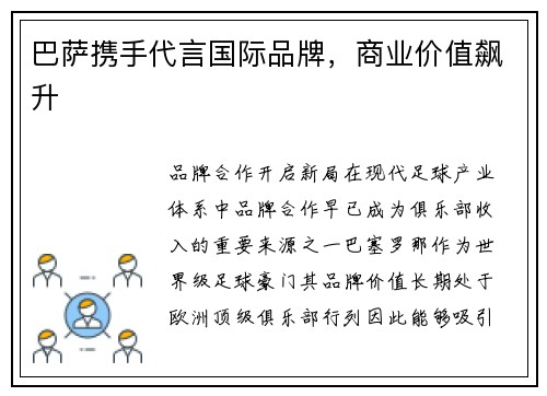 巴萨携手代言国际品牌，商业价值飙升