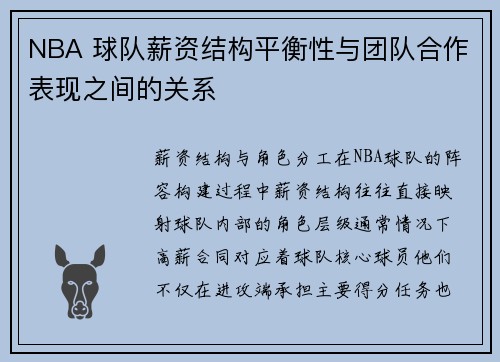 NBA 球队薪资结构平衡性与团队合作表现之间的关系