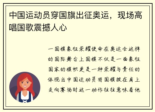 中国运动员穿国旗出征奥运，现场高唱国歌震撼人心