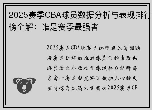 2025赛季CBA球员数据分析与表现排行榜全解：谁是赛季最强者
