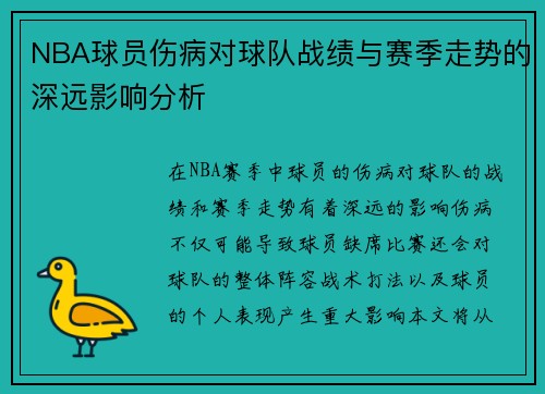 NBA球员伤病对球队战绩与赛季走势的深远影响分析