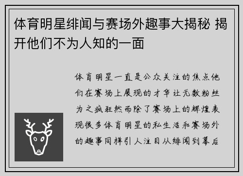 体育明星绯闻与赛场外趣事大揭秘 揭开他们不为人知的一面