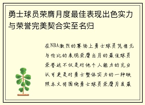 勇士球员荣膺月度最佳表现出色实力与荣誉完美契合实至名归