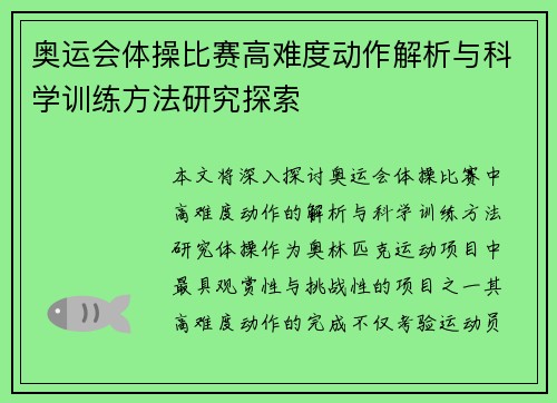奥运会体操比赛高难度动作解析与科学训练方法研究探索