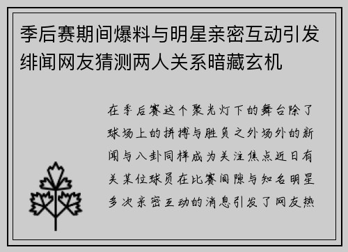 季后赛期间爆料与明星亲密互动引发绯闻网友猜测两人关系暗藏玄机