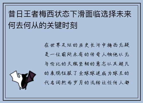 昔日王者梅西状态下滑面临选择未来何去何从的关键时刻