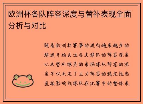 欧洲杯各队阵容深度与替补表现全面分析与对比