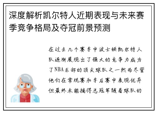 深度解析凯尔特人近期表现与未来赛季竞争格局及夺冠前景预测